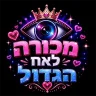 מכורה לאח הגדול