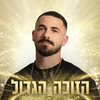 האח הגדול: יובל לוי